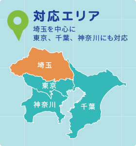 対応エリア埼玉を中心に東京、千葉、神奈川にも対応
