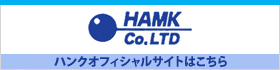HAMK Co.LTD ハンクオフィシャルサイトはこちら